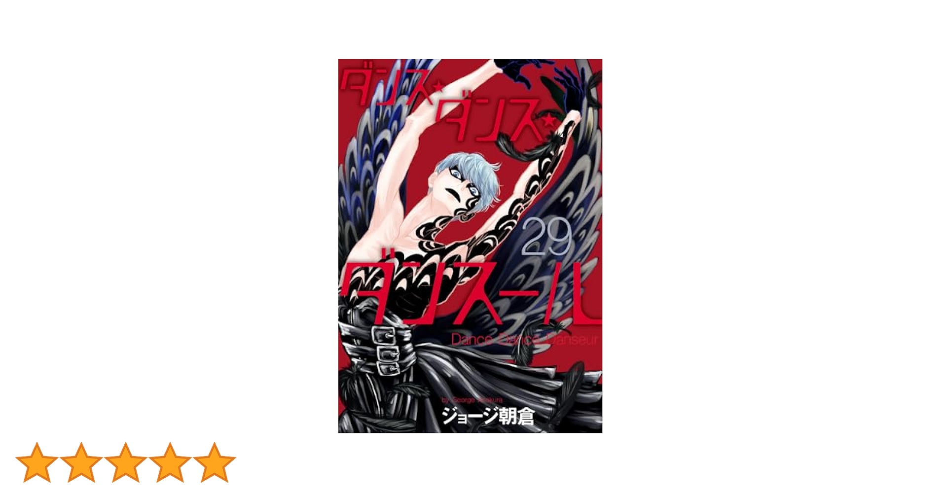 【最新刊まで全巻！】 『ダンス・ダンス・ダンスール 1-29巻』ジョージ朝倉 Amazon.co.jp: ダンス・ダンス・ダンスール (1) (ビッグ